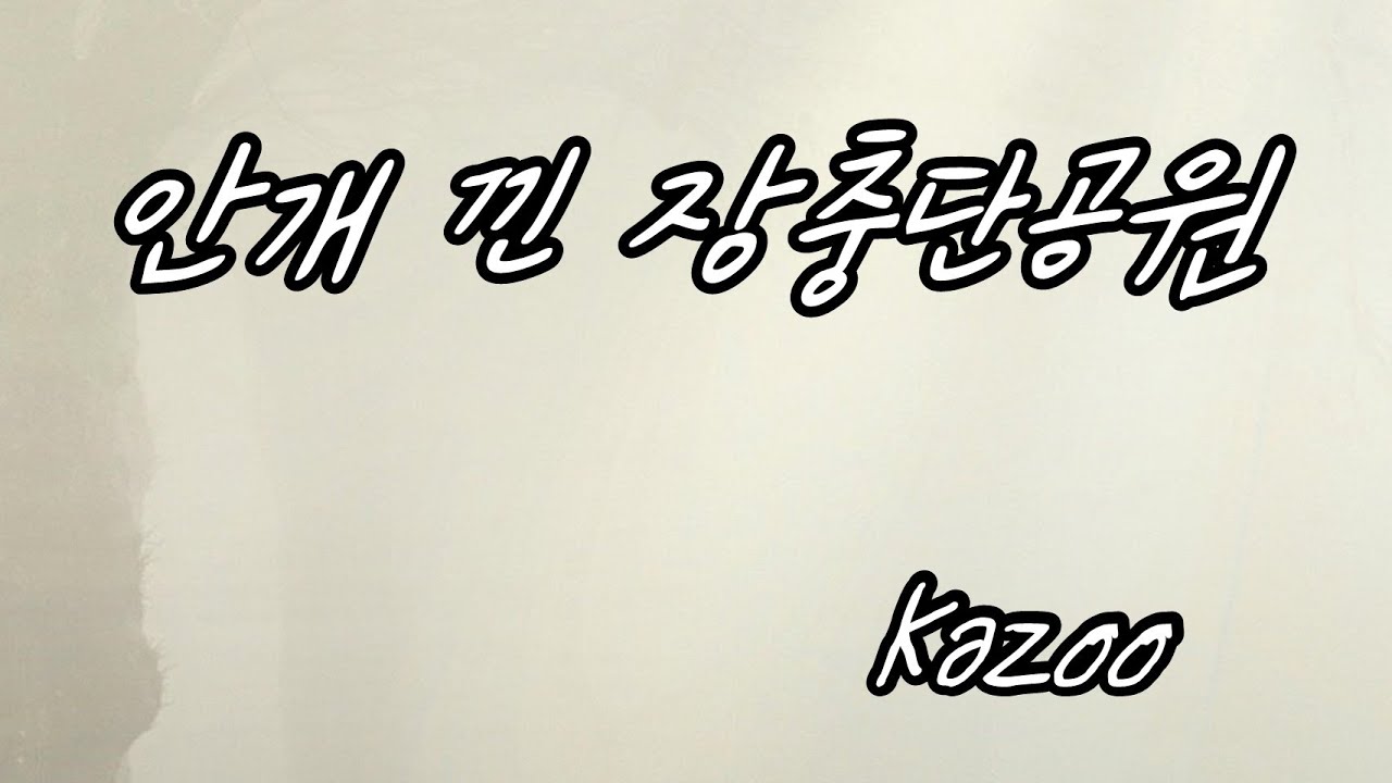 안개낀장충단공원(카주, 원곡: 배호, Kazoo)
