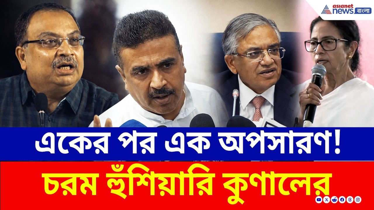 একের পর এক অপসারণ! চরম হুঁশিয়ারি কুণালের, কী বললেন? | Kunal Ghosh | Suvendu Adhikari | ECI | TMC
