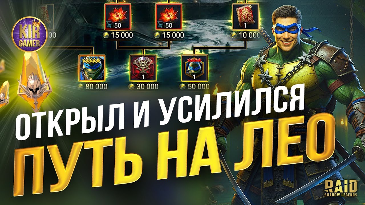 НОВОЕ МОЩНЕЙШЕЕ УСИЛЕНИЕ АККАУНТА. ОТКРЫТИЕ ОСКОЛКОВ под ЛЕО в Raid Shadow Legends