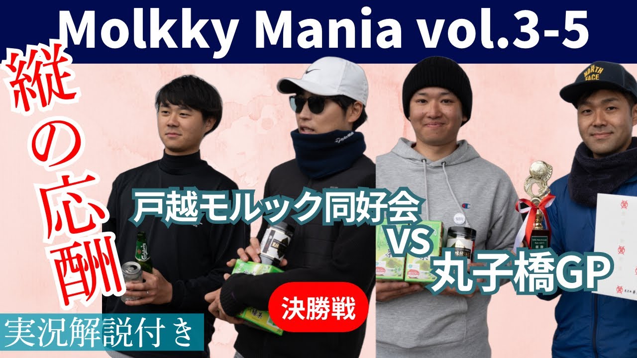 【実況解説あり】Molkky mania vol.3-5決勝戦　戸越モルック同好会 VS 丸子橋GP