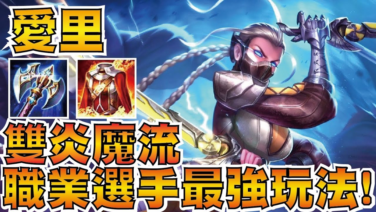 傳說對決 | 愛里 雙炎魔流！凱薩霸主強勢回歸！職業聯賽愛里最強套路教學！【小草Yue】Realm of Valor/Arena of Valor Airi
