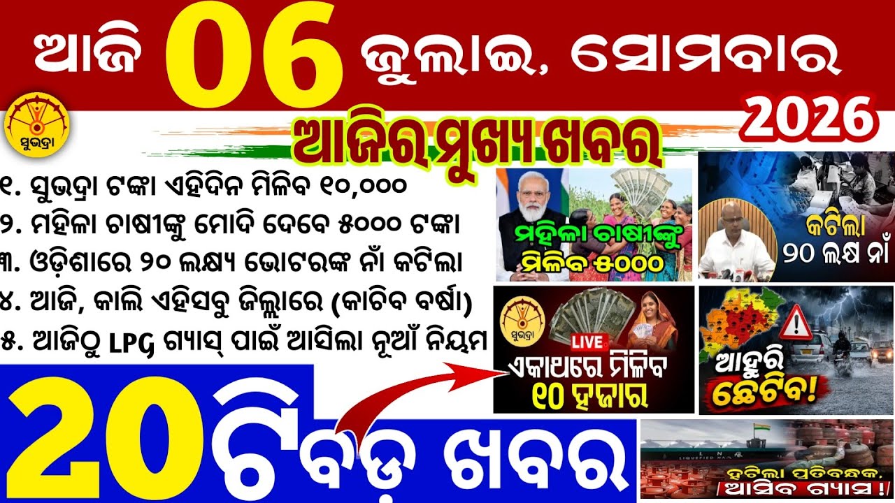 Today's Odia News/6 July 2026/Odisha news/subhadra yojana 5th/PM kisan yojana/odisha news today