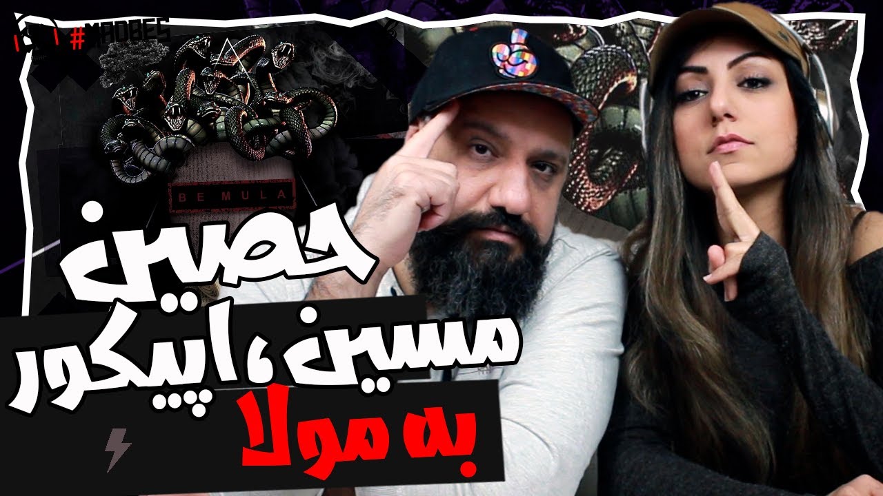 BE MULA | Ho3ein ft. Masin ft. EpiCure Reaction ری اکشن حصین اپیکور مسین به مولا