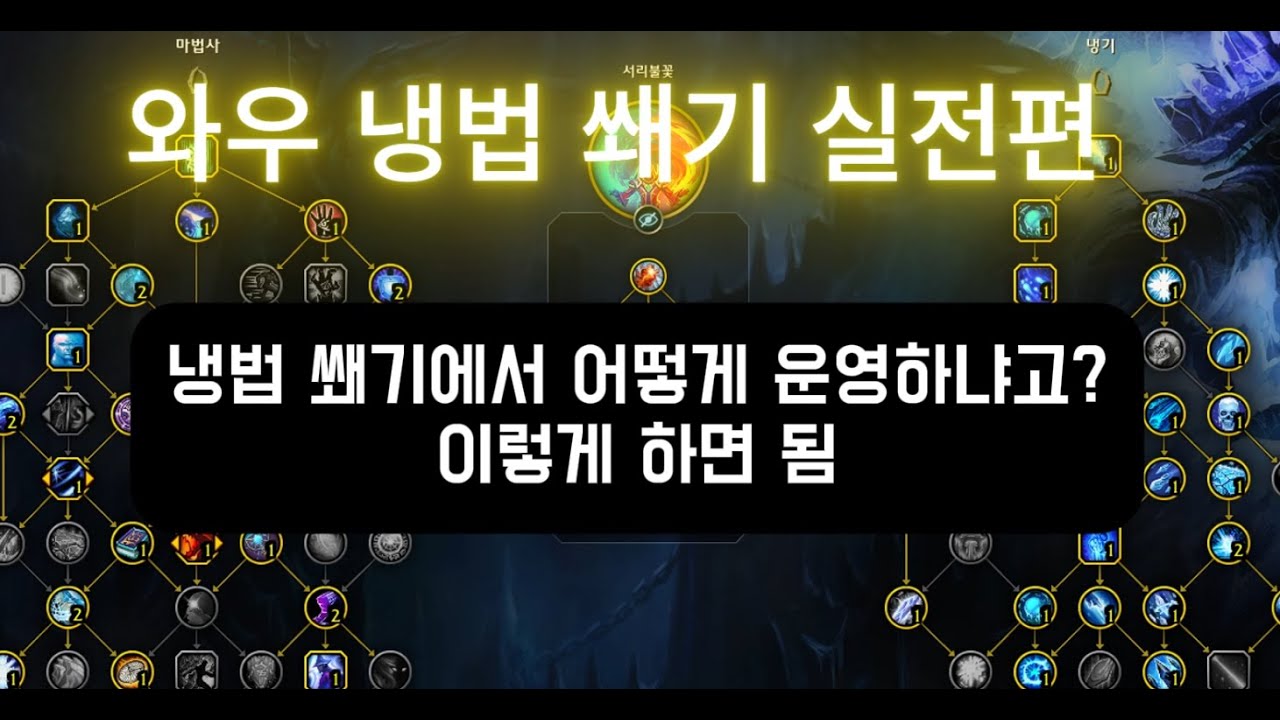 와우 냉법 쐐기 실전편