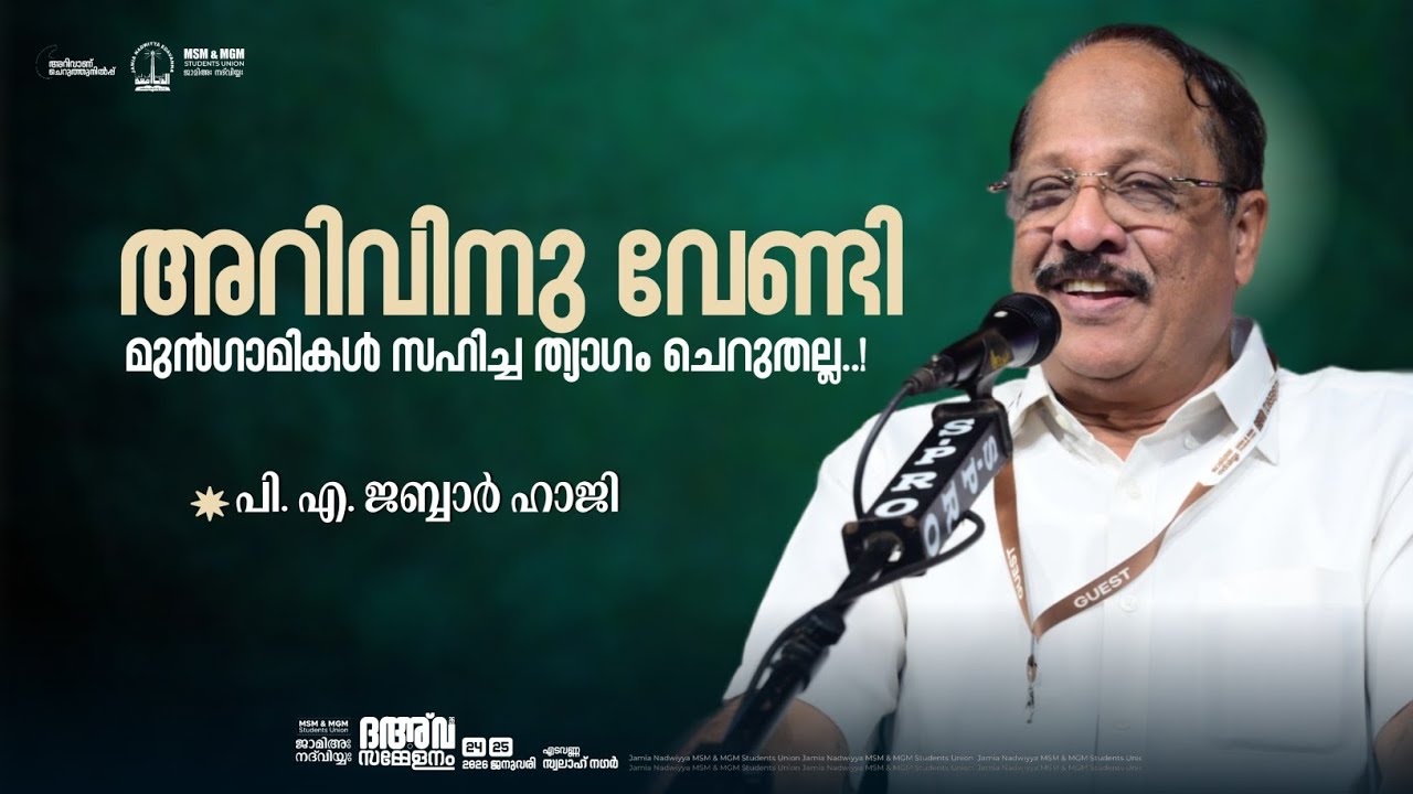 അറിവിനു വേണ്ടി മുൻഗാമികൾ സഹിച്ച ത്യാഗം ചെറുതല്ല | പി. എ. ജബ്ബാർ ഹാജി | ദഅ്‌വ സമ്മേളനം