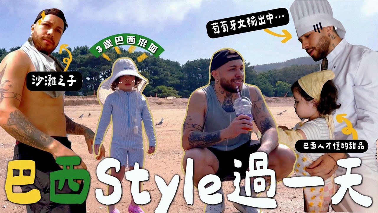 [VLOG] 6am去沙灘?! 不搽防曬? 葡萄牙文好難..? 跟3歲混血女過巴西🇧🇷style的一天!!