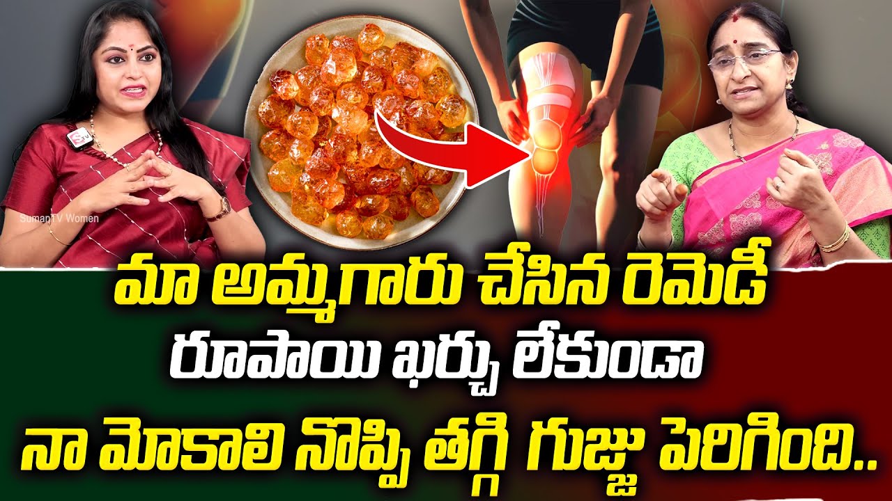 Ramaa Raavi 3 రోజుల్లో నా మోకాలి నొప్పి తగ్గింది జయా.! మా అమ్మగారి రెమెడీ | Knee Pain |SumanTV Mom