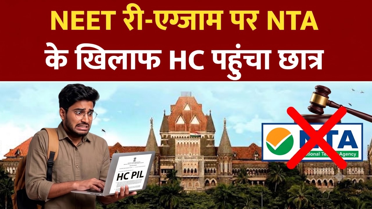 522 नंबर आने चाहिए थे, मिले सिर्फ 95! NEET री-एग्जाम पर NTA के खिलाफ HC पहुंचा छात्र | Jagran Josh
