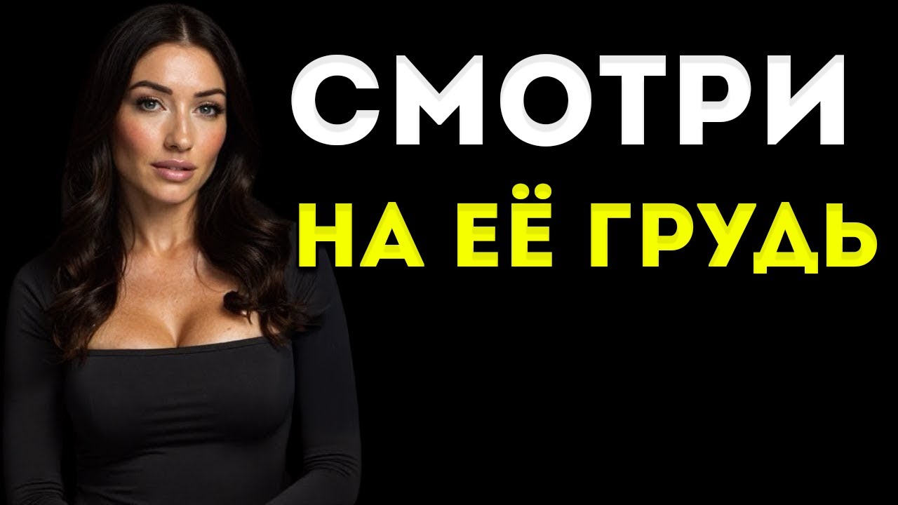 Как Заставить Женщину Тебя Желать (Даже Если Она НЕ ЗАИНТЕРЕСОВАНА) | Женская Психология