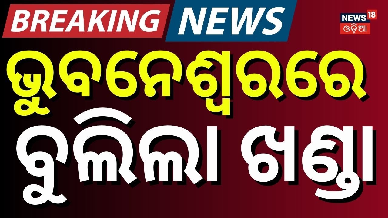 ଭୁବନେଶ୍ବରରେ ବୁଲିଲା ଖଣ୍ଡା | Bhubaneswar youth clash | Odisha Police | Bhubaneswar | Odia News