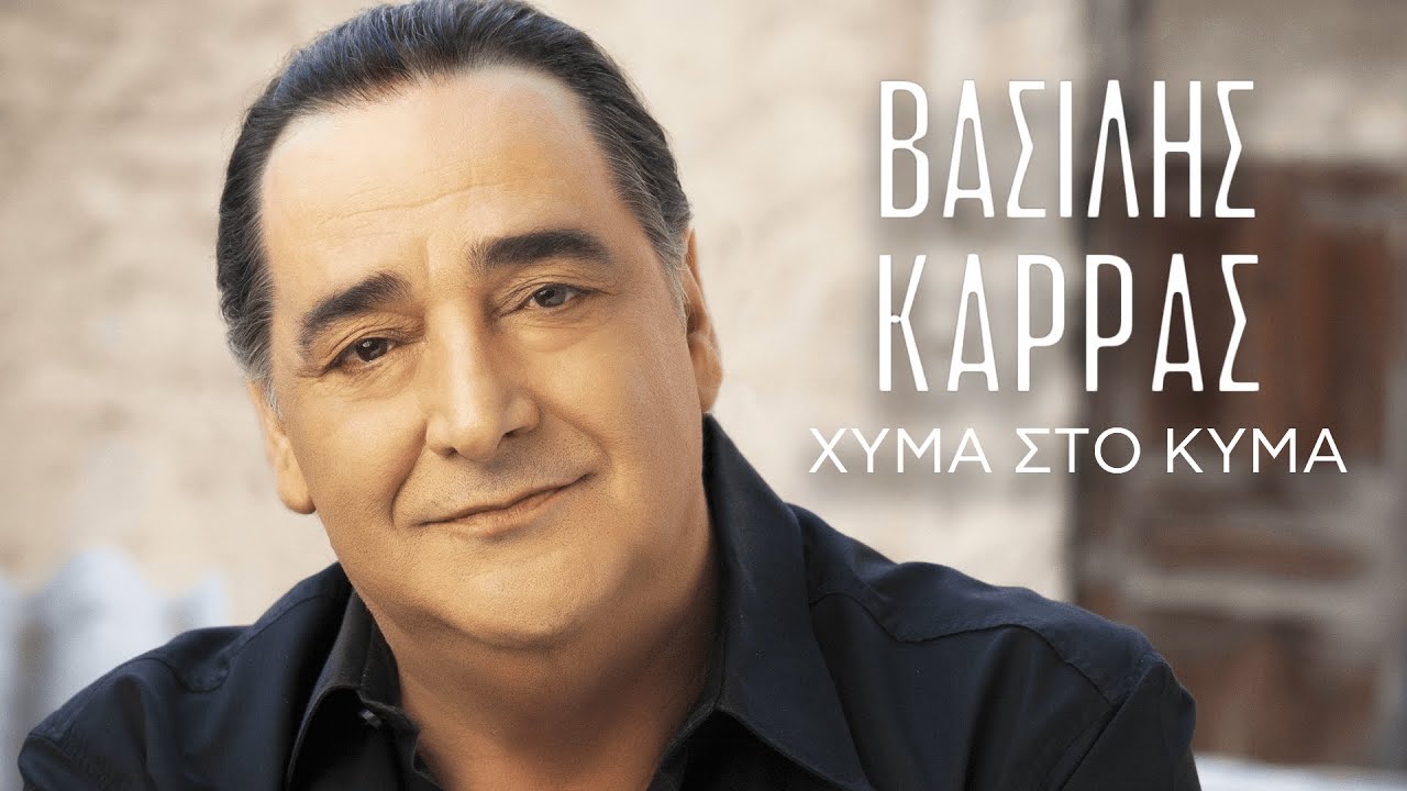Βασίλης Καρράς - Χύμα στο κύμα (Official Music Video)