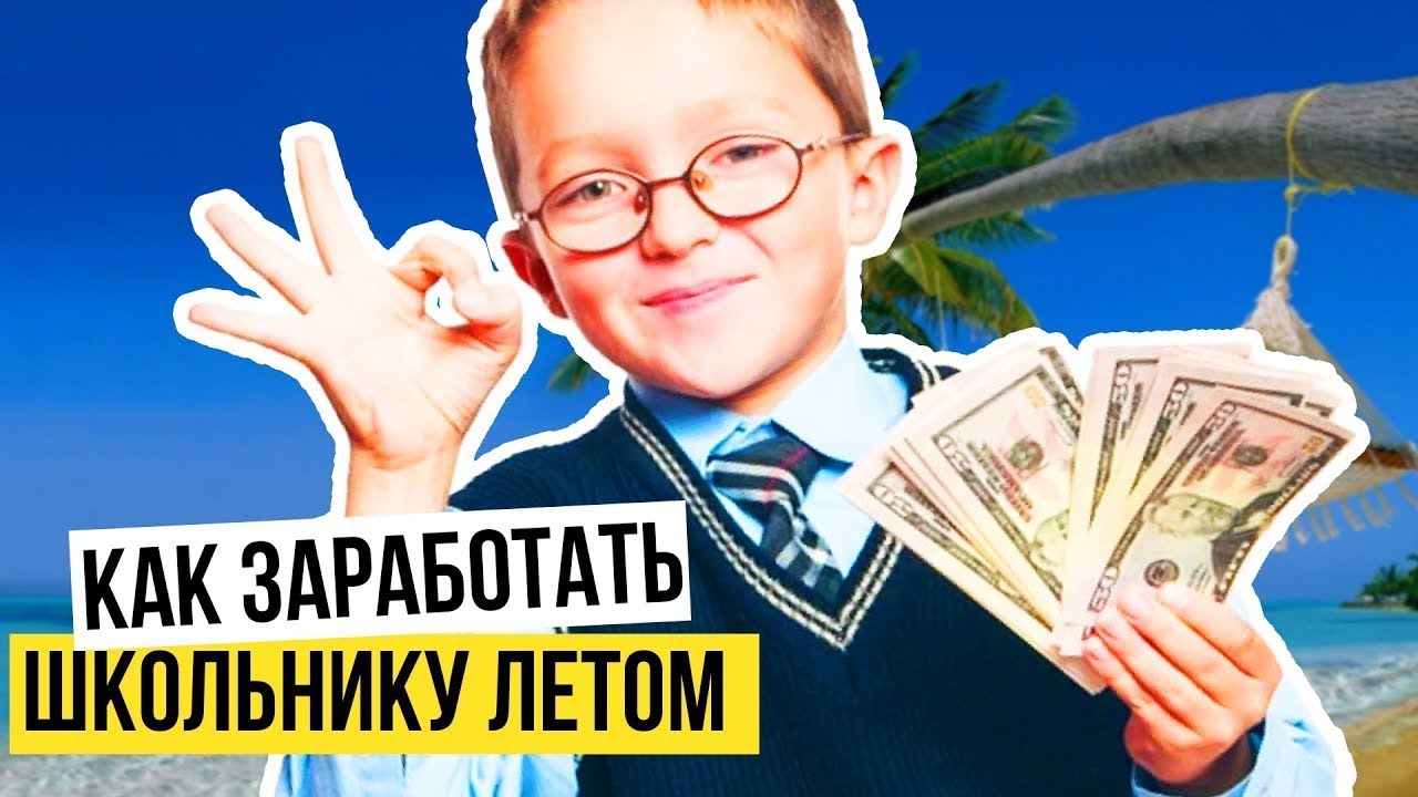 КАК ЗАРАБОТАТЬ ДЕНЬГИ ШКОЛЬНИКУ ЛЕТОМ НА ПАССИВЕ ST-PROF.NET