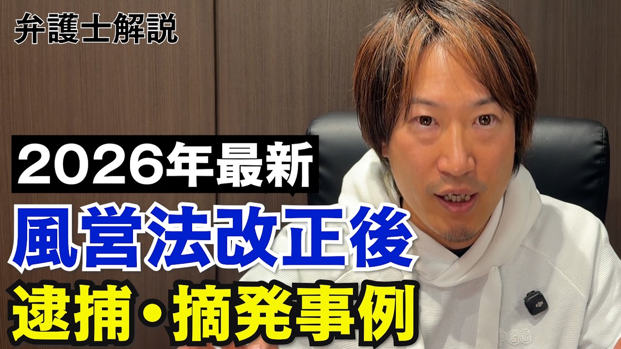 2026年最新　風営法改正後の逮捕・摘発事例【弁護士解説】