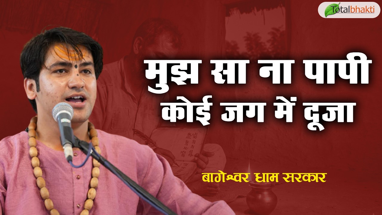 मुझ सा ना पापी कोई जग में दूजा | Pravachan | Bageshwar Dham Sarkar | Bhiwandi | Total Bhakti