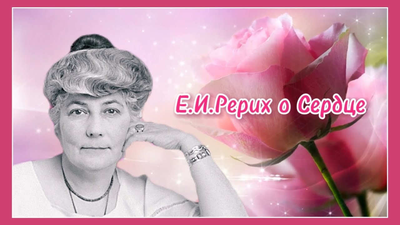 Е.И.Рерих о Сердце