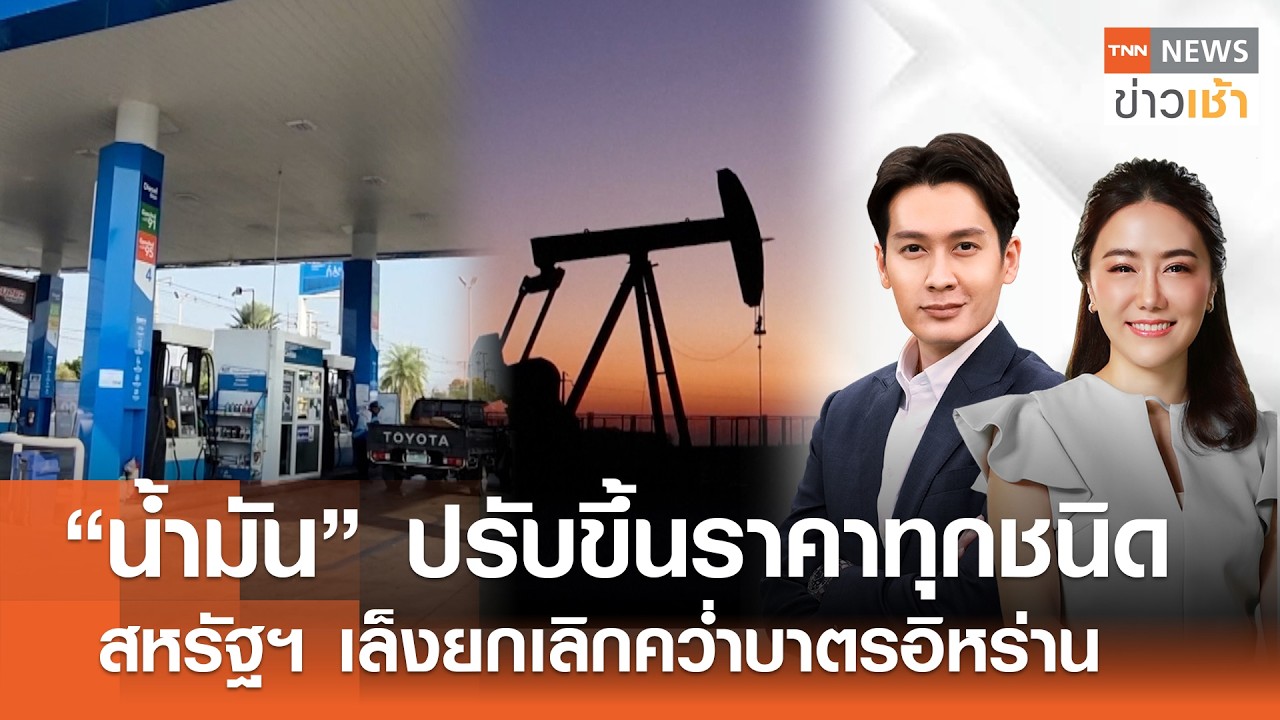Live : TNN News ข่าวเช้า วันเสาร์ ที่ 21 มีนาคม พ.ศ. 2569 เวลา 07.00-09.00 น.