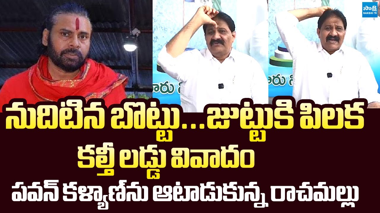 Rachamallu Siva Prasad Reddy SENSATIONAL Comments On Pawan Kalyan Sanatana Dharma @SakshiTVLIVE