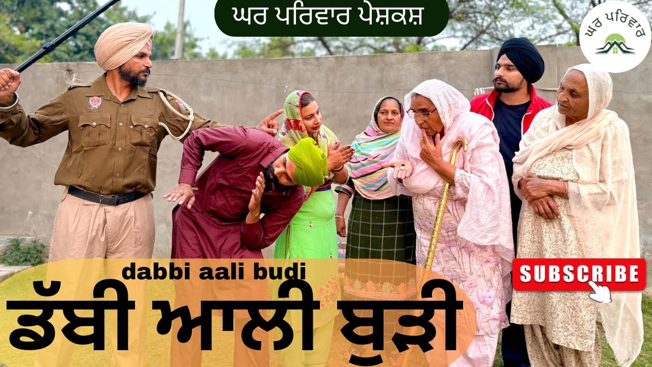 ਡੱਬੀ ਆਲੀ ਬੁੜੀ |dabbi aali budi|new punjabi movies2025|punjabi short videos@GHARPARIVARMANSA 