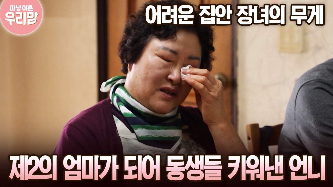어려운 집안 장녀의 무게 제2의 엄마가 되어 동생들 키워낸 언니 [마냥 이쁜 우리맘 42회-2]