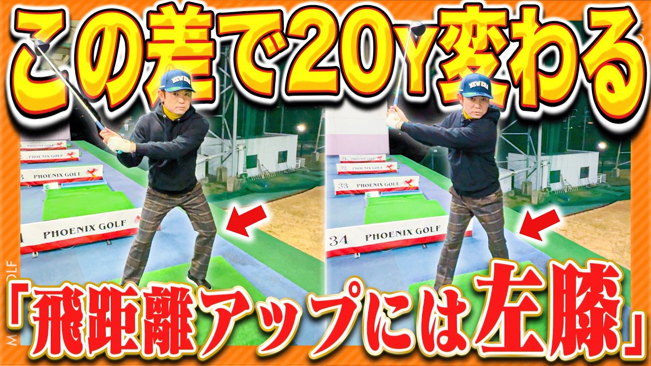 【3秒で20Yアップ】飛距離は「腕の力じゃなく左膝」これに気付いた人はめっちゃ簡単に飛ばせるようになります