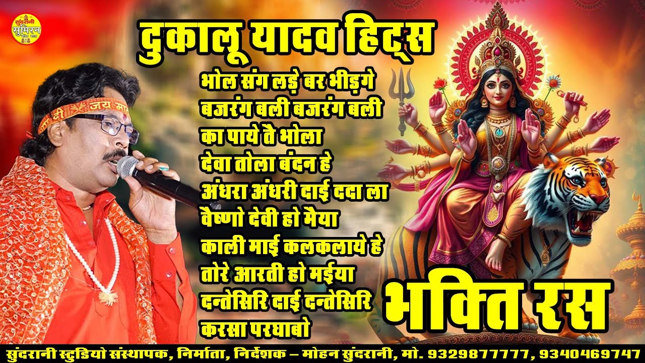 Dukalu Yadav || Bhakti Ras || भक्ति || Sadabahar Geet || Jukebox || Cg Bhakti Song