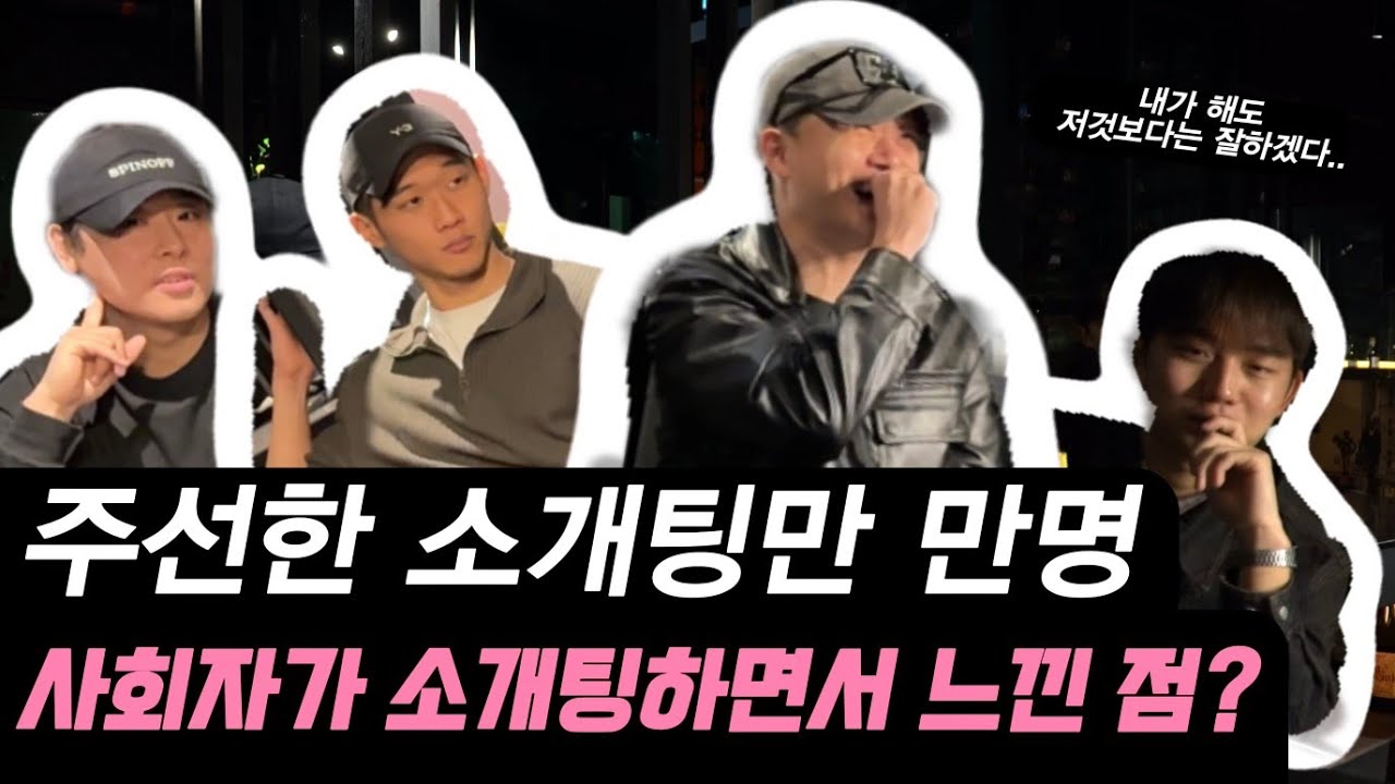 소개팅 주선만 1.5만명 주선자가 소개팅하면서 느낀 점? I 소개팅 실험실 EP.2