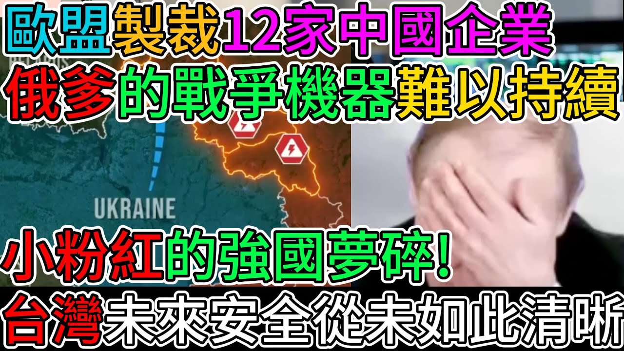 台灣未來安全從未如此清晰！！歐盟製裁12家中國企業！俄爹的戰爭機器難以持續！小粉紅的『強國萝』碎！