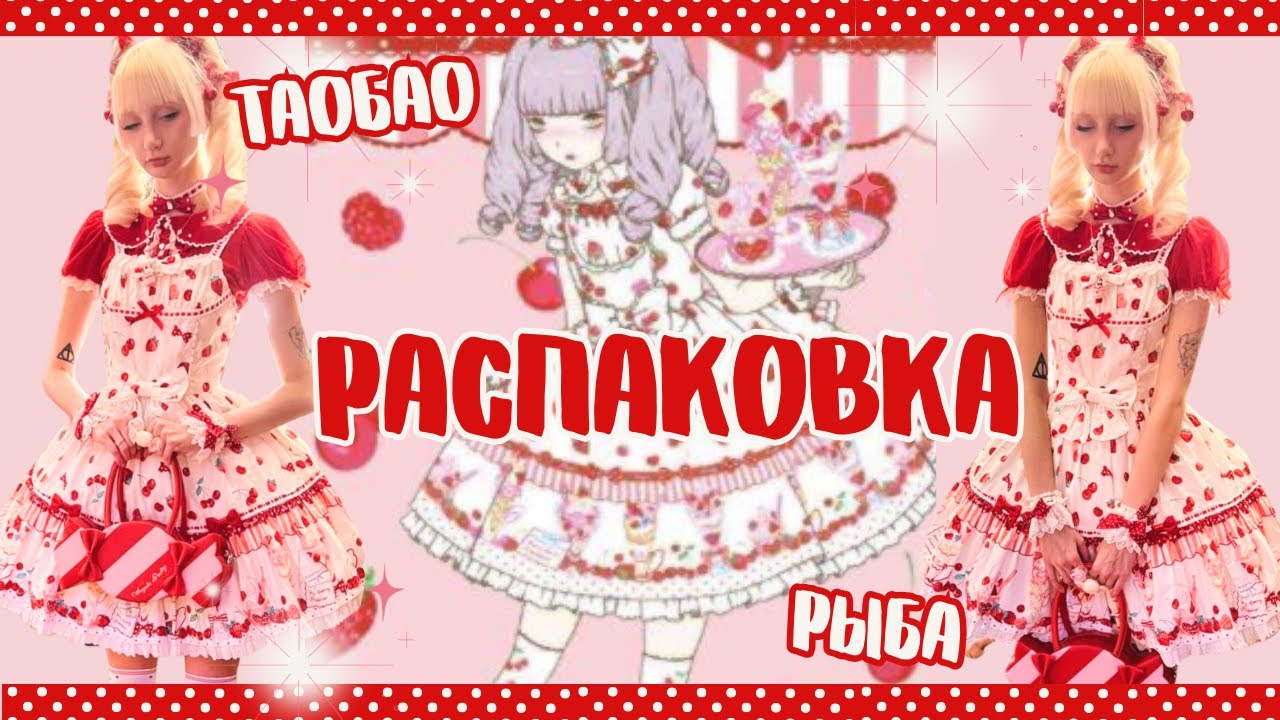 РАСПАКОВКА: Angelic Pretty Strawberry Parlor, таобао, рыба ♡ покупки в стиле лолита