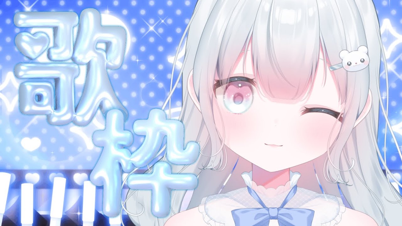 【 #歌枠 】登録者2700人目指して歌います【#新人Vtuber／#天依さくた】#shorts