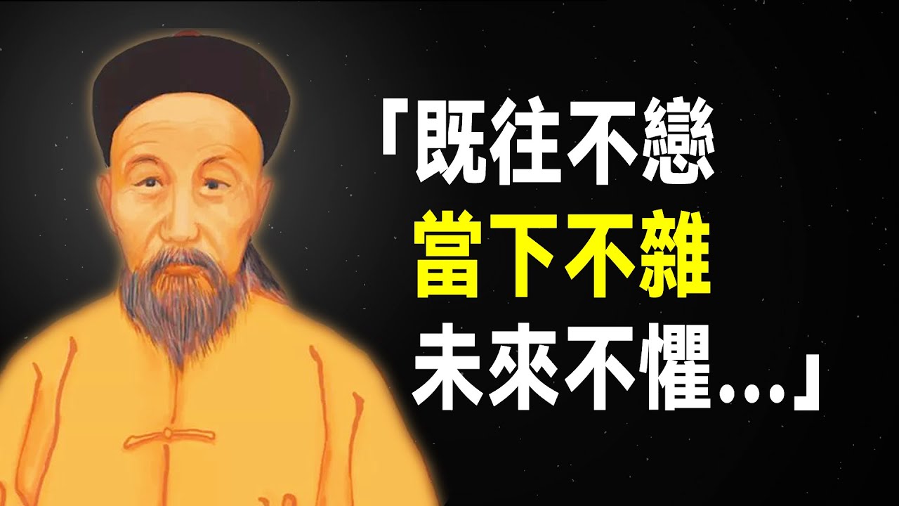 曾國藩60句人生格言，句句受益終身