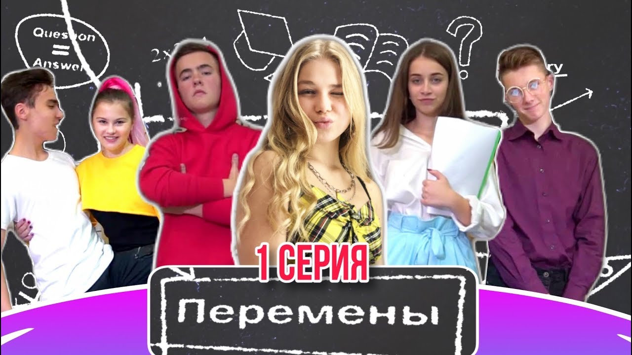 Сериал ПЕРЕМЕНЫ про школу, проблемы, любовь / Sonya2si