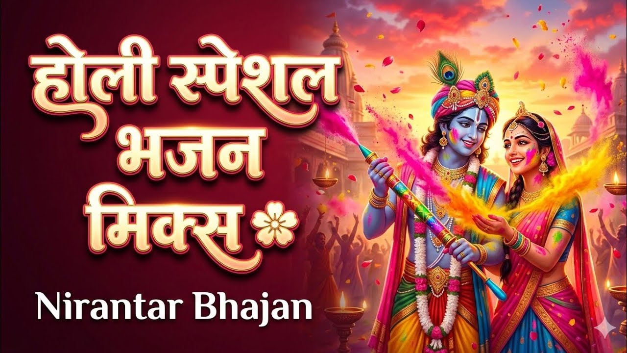 होली स्पेशल भजन मिक्स 🌸 | Radha Krishna Holi Bhajan Non Stop | Holi Special 2026 |Nirantar Bhajan