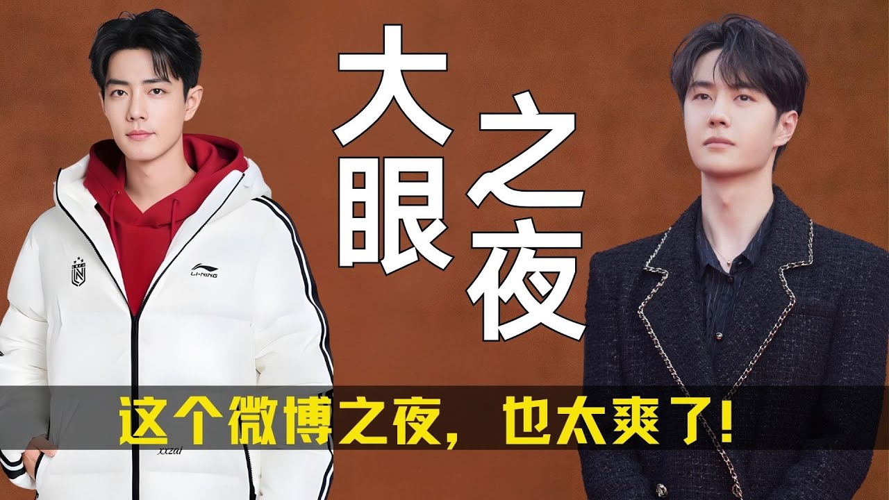 这个大眼之夜，也太爽了！#微博之夜 #博君一肖 #辛迪瑞拉 #卢昱晓 #邓超