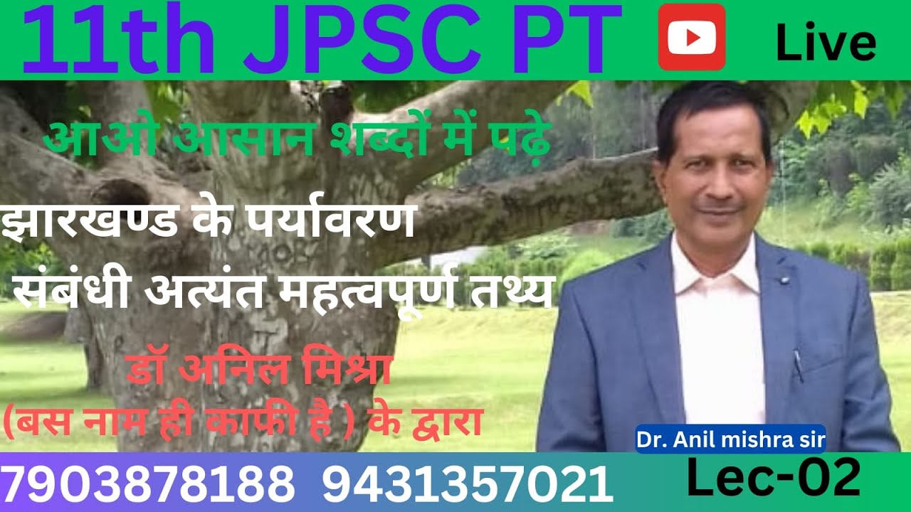 JPSC PT || झारखंड के पर्यावरण संबंधी अत्यंत महत्वपूर्ण तथ्य || LEC-02 || BY DR. ANIL MISHRA SIR