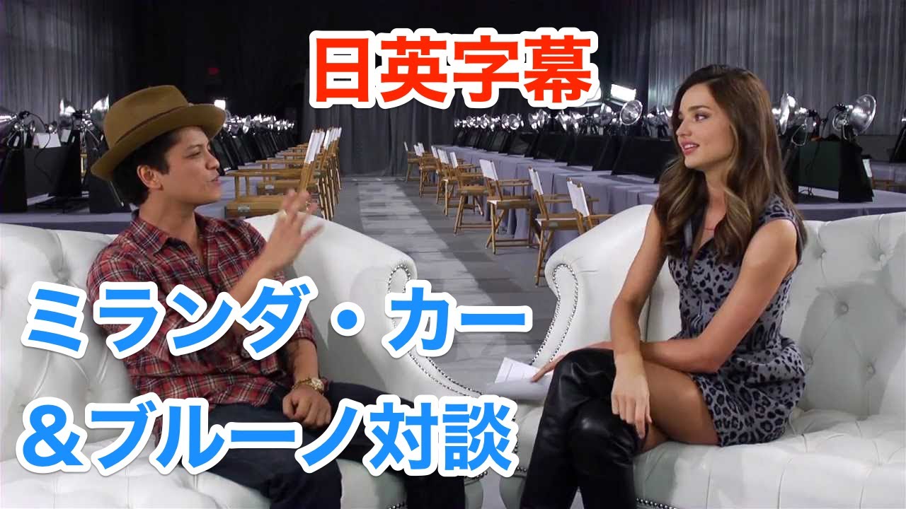 [英語ニュース]ブルーノマーズ&ミランダカー対談 | Bruno Mars | Miranda Kerr | インタビュー | 日本語&英語字幕 | 解説付き | 聞き流し