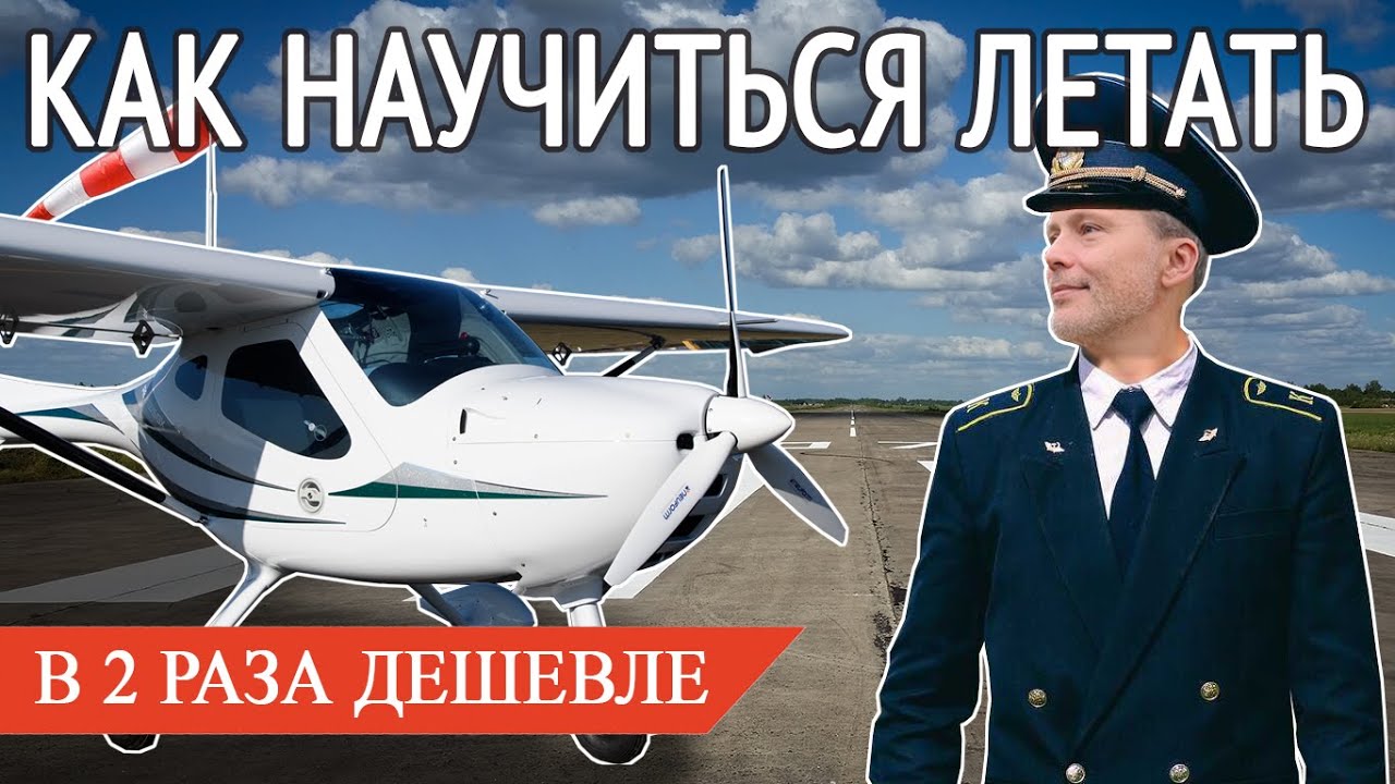 Как стать ПИЛОТОМ в два раза дешевле? Хватит откладывать! Пришло время учиться летать