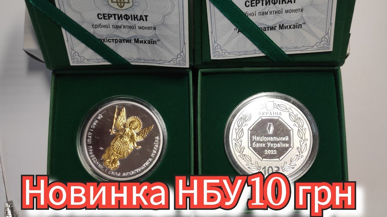 Новинка НБУ 10 грн 2022 року Архістратиг Михаїл , матеріал Срібло тираж 5000 шт