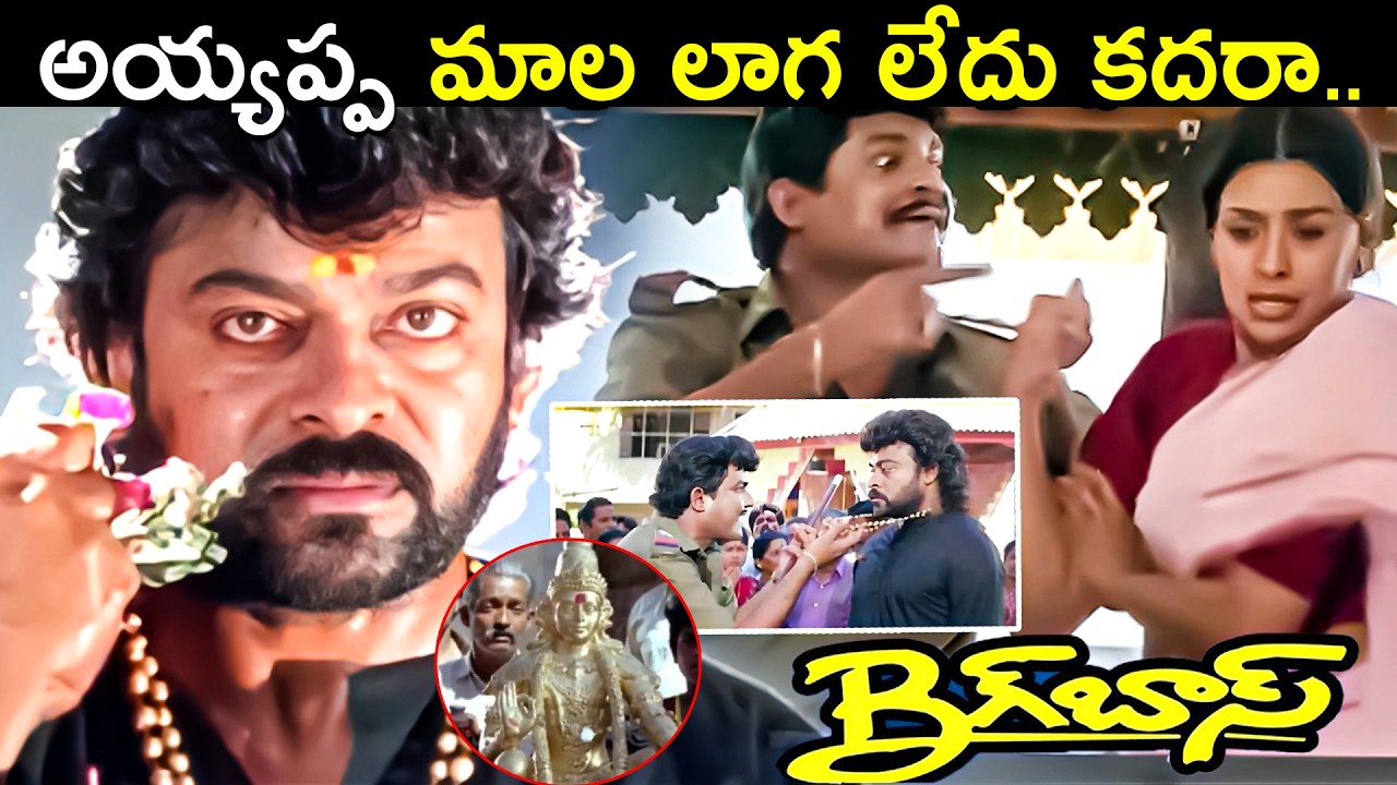 Chiranjeevi Fights with Thanikella Bharani | Roja | Big Boss Movie Parts | Telugu Action Scenes