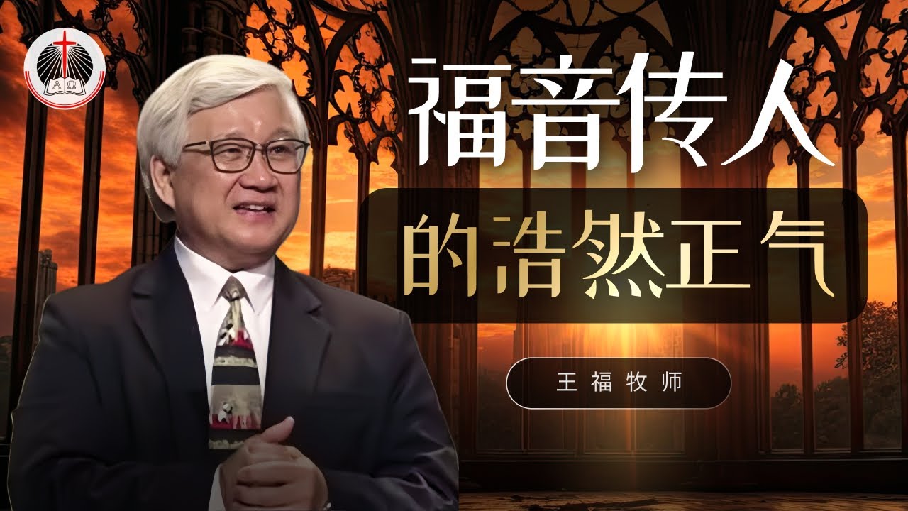 福音传人的浩然正气  I  王福牧师  I  3 Aug 2025