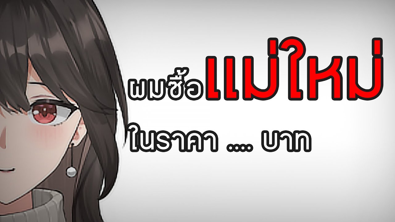 ผมไปซื้อเเม่ใหม่.....