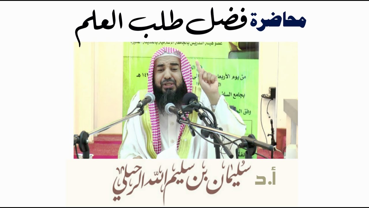 فضل طلب العلم وبشارات طالب العلم || العلامة الفقيه أ.د سليمان الرحيلي