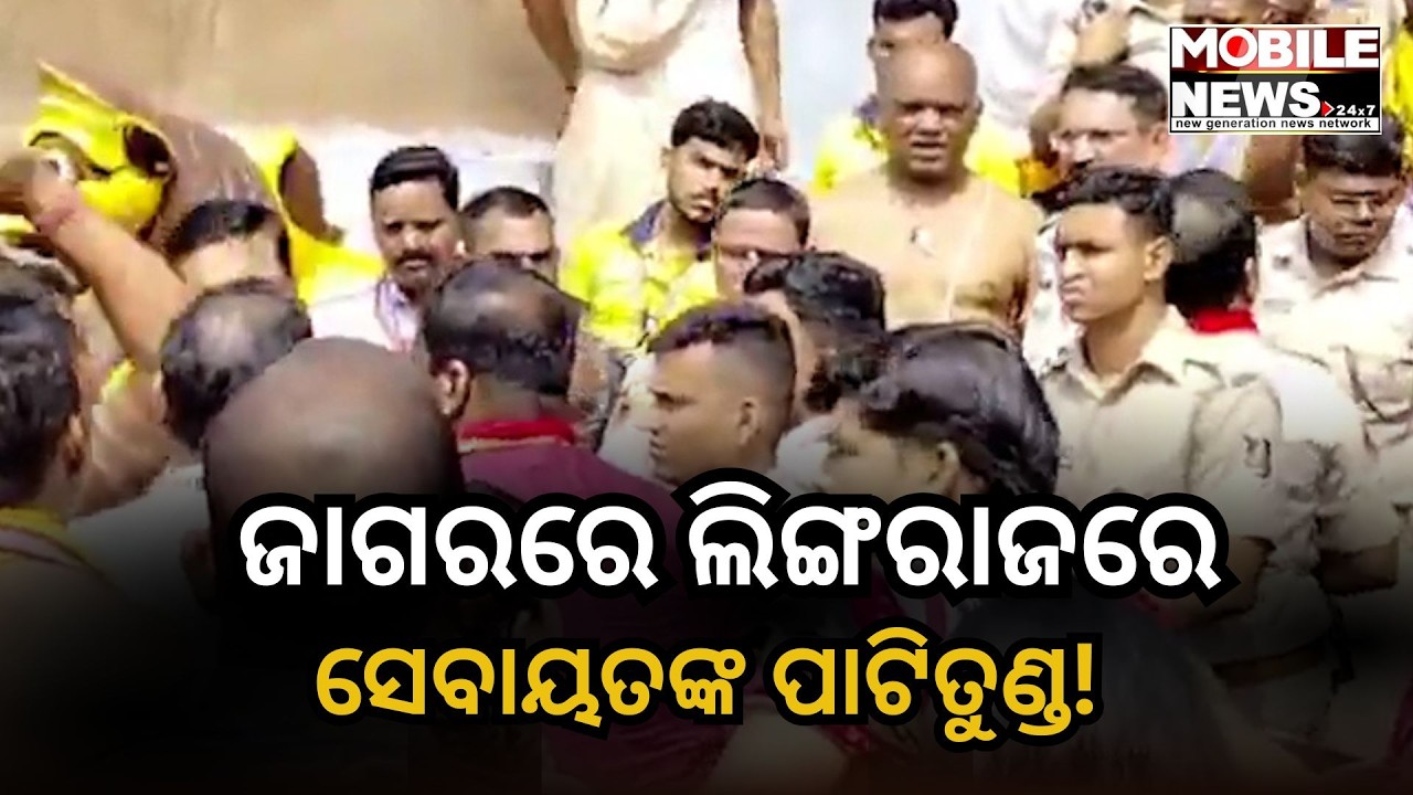 ପରିବାର ଲୋକଙ୍କୁ ଦର୍ଶନ ନେଇ ବଚସା, ୨ ସେବାୟତ ଗୋଷ୍ଠୀ ହୋଇଥିଲେ ମୁହାଁମୁହିଁ! || Mobile News 24x7 ||