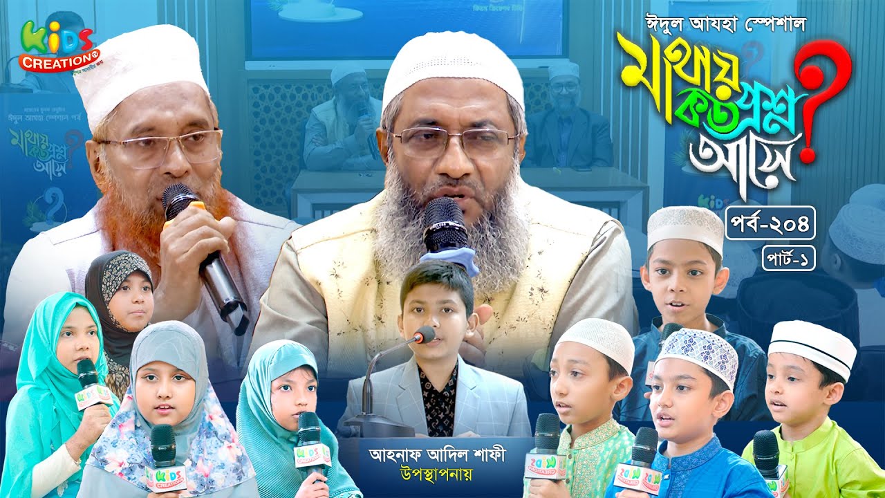 ঈদুল আযহা স্পেশাল শিশুদের প্রশ্নোত্তরমূলক অনুষ্ঠানমাথায় কত প্রশ্ন | পর্ব-২০৪ । পার্ট-১