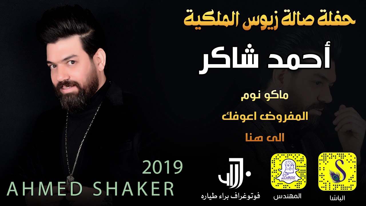 احمد شاكر المفروض حفلة 2019