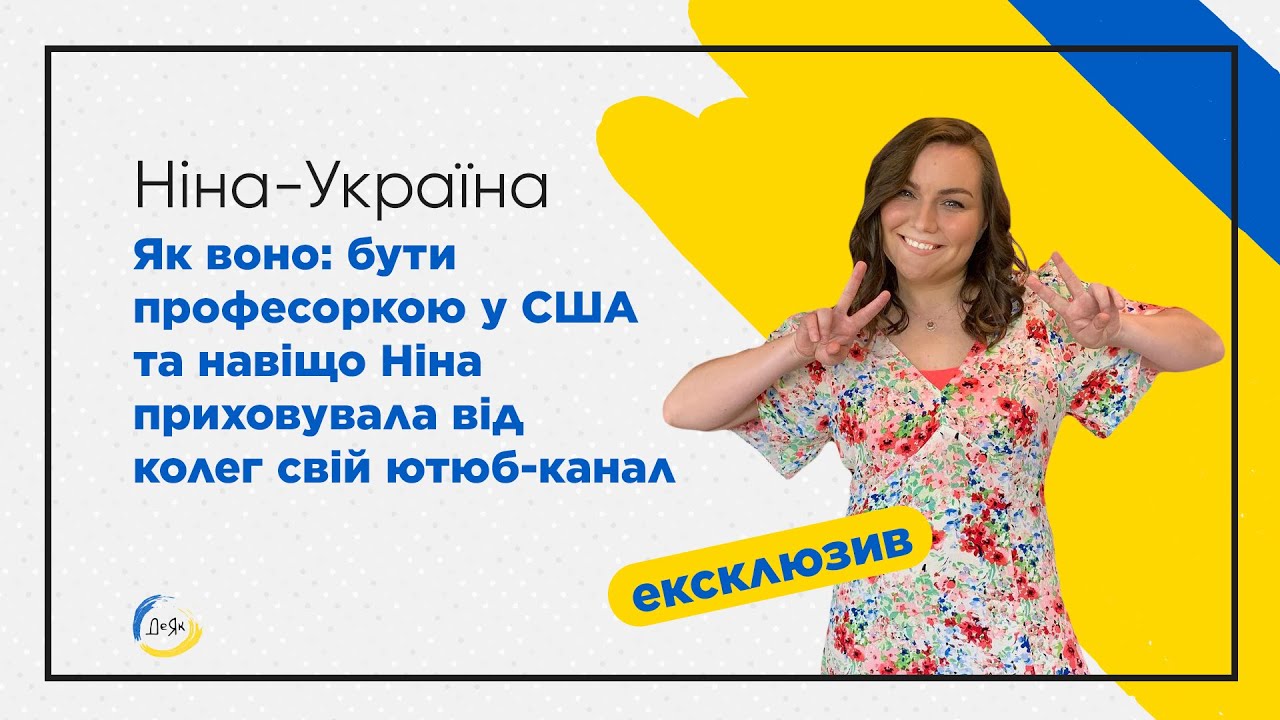 Ніна - Україна: чому приховувала свій ютюб-блог, зарплата професора у США