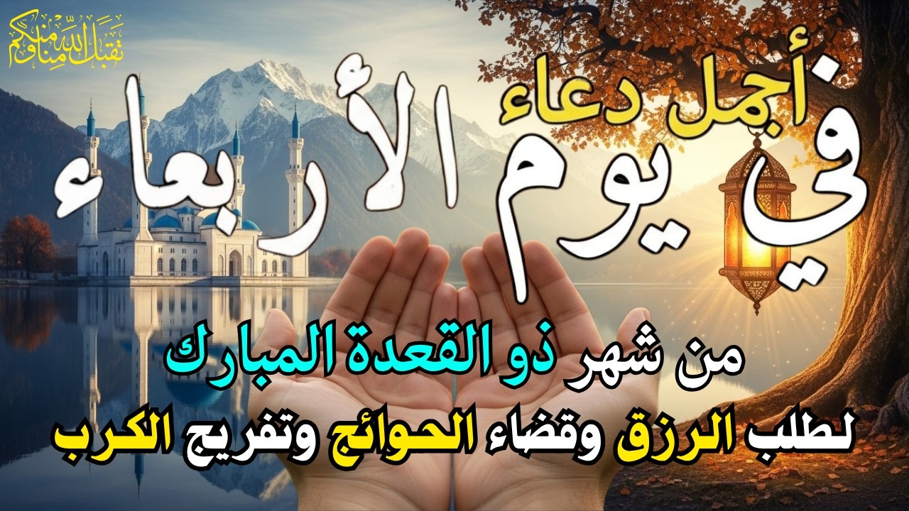 دعاء فى يوم الثلاثاء المستجاب دعاء فى يوم 21 من شهر رمضان للرزق والشفاء العاجل وقضاء الحوائج 🤲(4k)