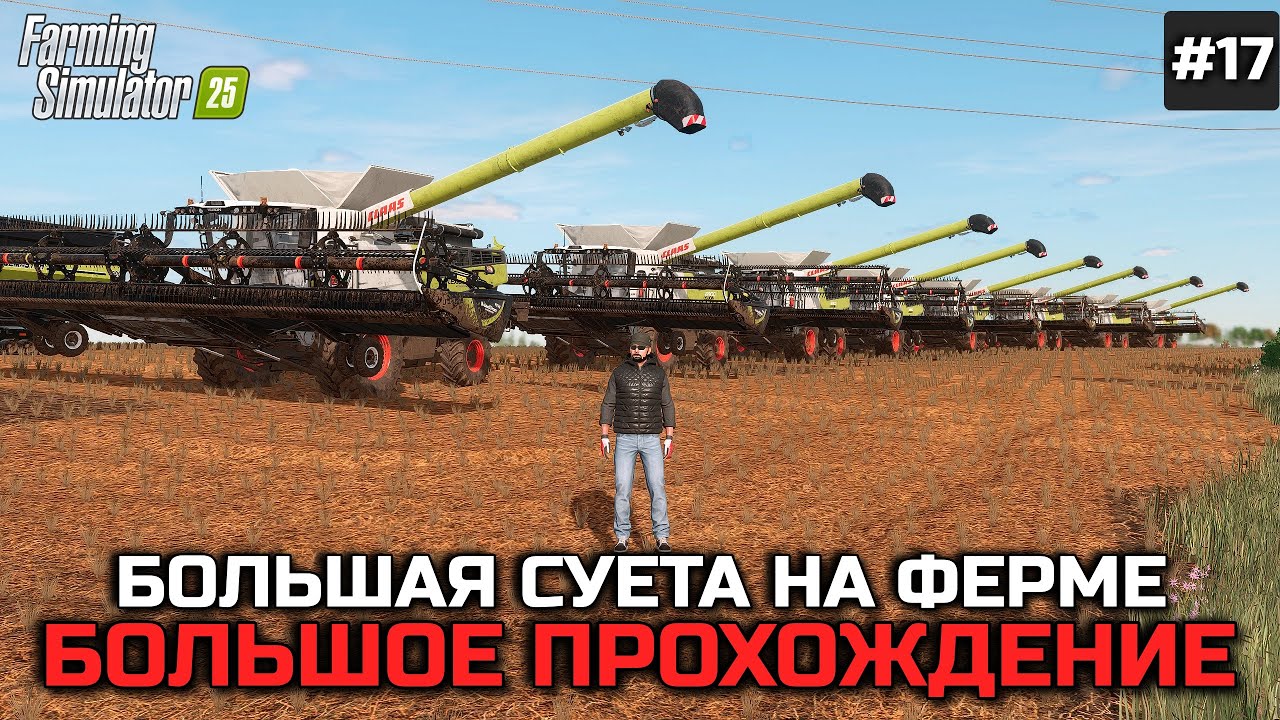 FARMING SIMULATOR 25 БОЛЬШОЕ ПРОХОЖДЕНИЕ - БОЛЬШАЯ СУЕТА НА ФЕРМЕ !!! #17