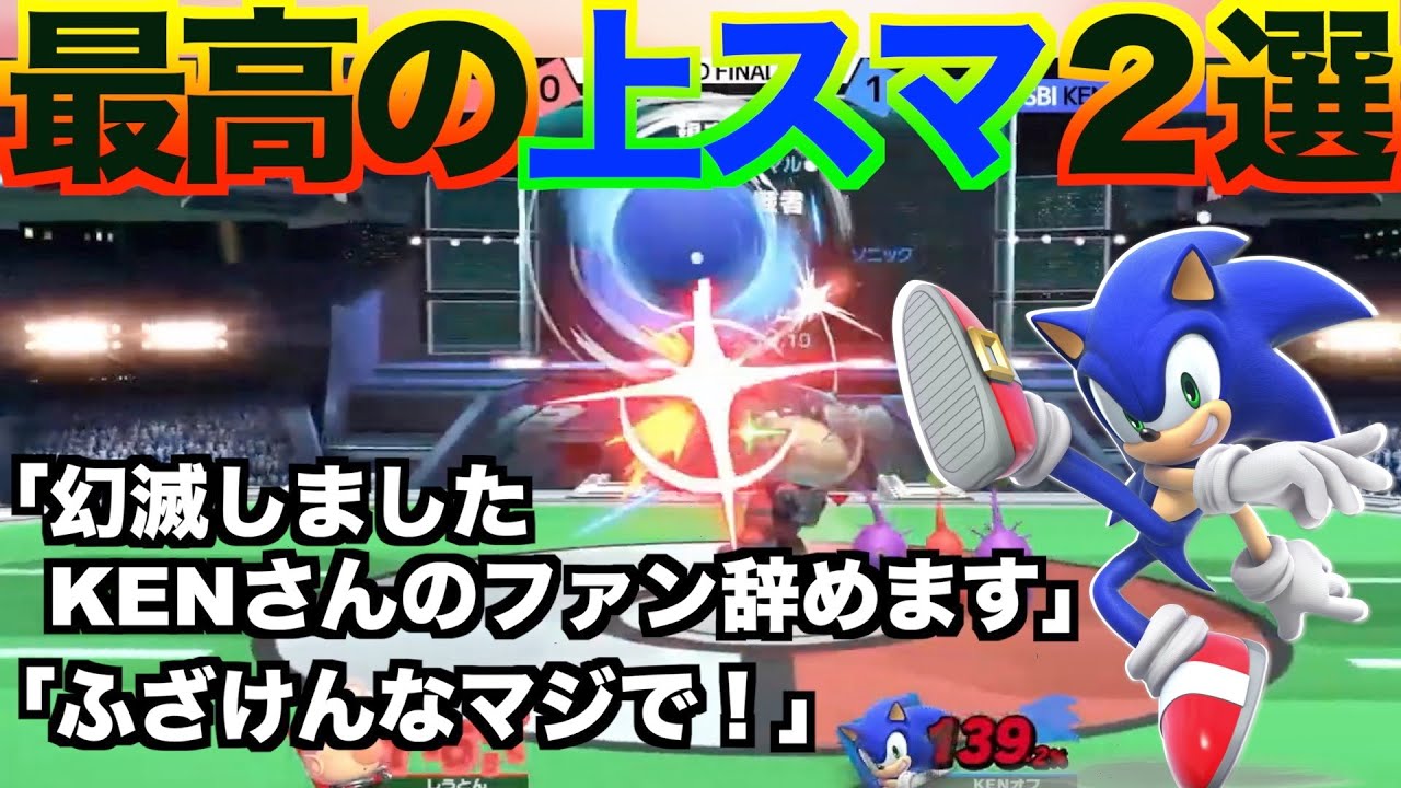 【スマブラSP】これが全一ソニックだ！KEN選手の天才上スマッシュ撃墜ハイライト vs しゅーとん、HIKARU in平日大会