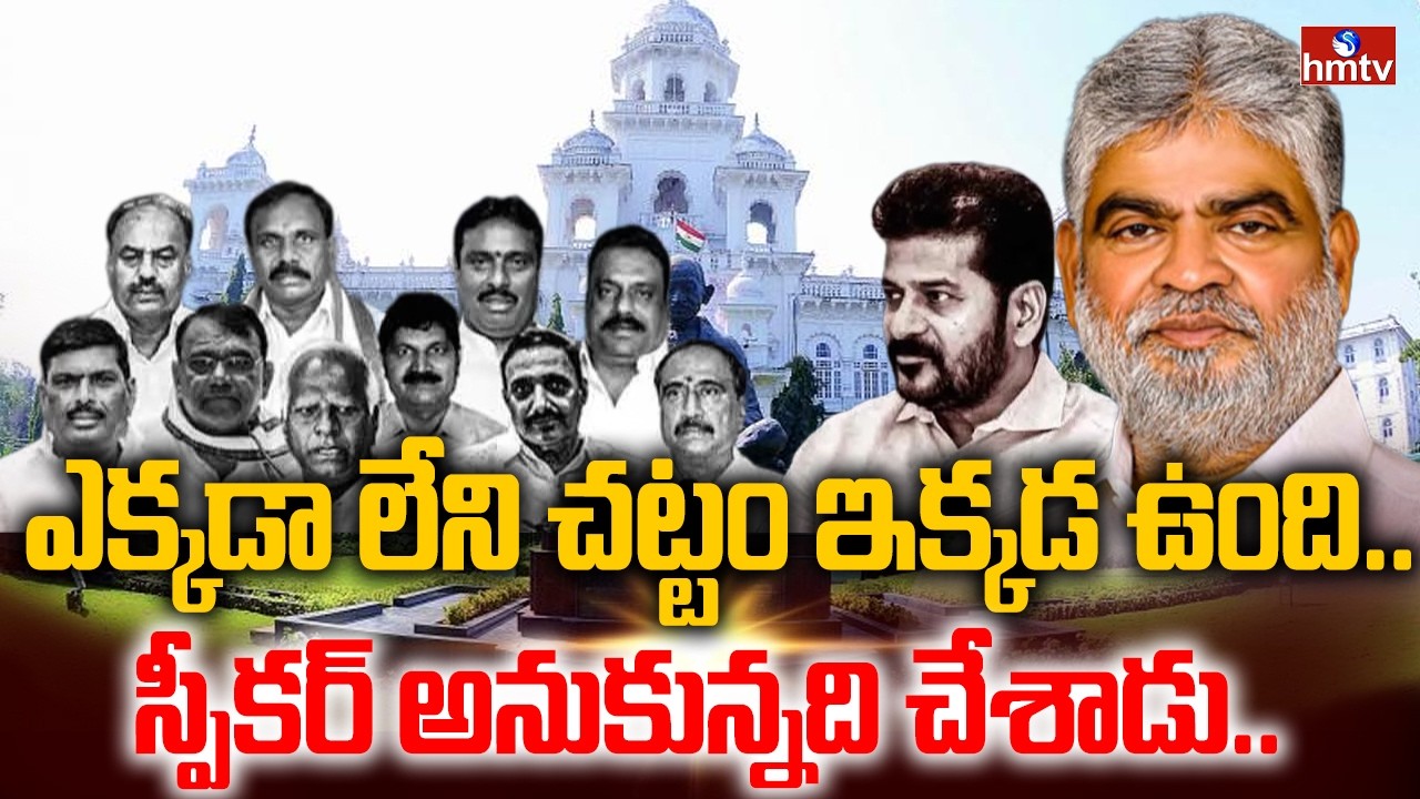 ఎక్కడా లేని చట్టం ఇక్కడ ఉంది.. స్పీకర్ అనుకున్నది చేశాడు.. | Analyst Pentapati Pullarao | hmtv