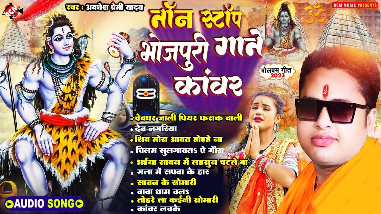 अवधेश प्रेमी यादव के 10 जबरदस्त बोल बम Collection Songs | Audio Jukebox] | Best Shiv Kanwar Bhajans